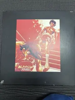 レーザーディスク あしたのジョー 2 10枚組 LD-BOX 完全収録 - メルカリ