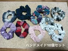 ハンドメイド布製シュシュ 10個セット