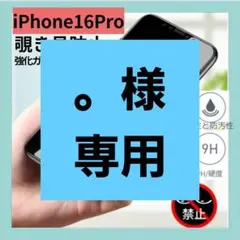 【。様専用】iPhone16Pro 覗き見防止 画面保護フィルム 強化ガラス