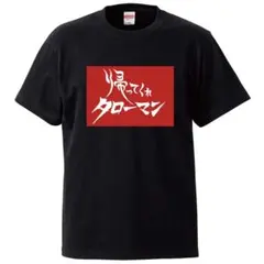 新品　帰ってくれタローマンtシャツ　おもしろTシャツ　メンズ　レディース　キッズ