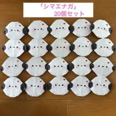 シマエナガ　冬壁面　壁面　折り紙　ハンドメイド　20個セット