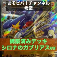 ポケモンカード【構築済みデッキ】シロナのガブリアスex