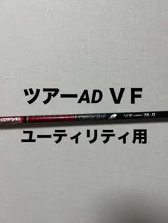 ツアーAD VF 75R ユーティリティ用　タイトリストのサムネイル