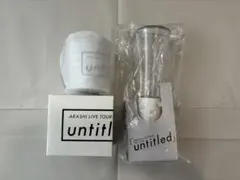 嵐 untitled ステンレスマグカップ ペンライト 2点セット