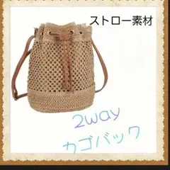 ストローバッグ 2wayカゴバッグ　軽量　巾着付き　ショルダーバッグ