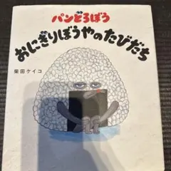パンどろぼうおにぎりぼうやのたびだち