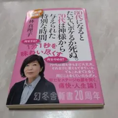 80代になるとたいていボケるか死ぬ。70代は神様から与えられた特別な時間