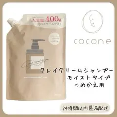 【新品】cocone ココネ クレイクリームシャンプー モイストタイプ 詰め替え
