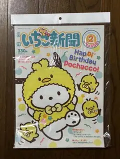 いちご新聞　NO.696 ポチャッコお誕生日　付録なし