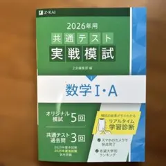 2026年用共通テスト実戦模試(3)数学Ⅰ・A