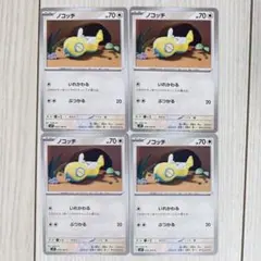 ノコッチ　いれかわる　4枚