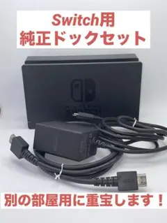 Nintendo Switch純正ドックセット