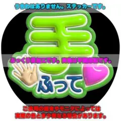 ファンサ うちわ文字 ぷっくり風ステッカー「手ふって♥」緑/グリーン