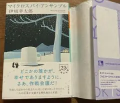 マイクロスパイ・アンサンブル 伊坂幸太郎