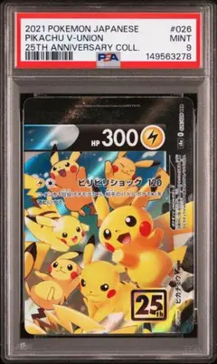 2026年最新】ピカチュウV-UNION (右上) RRR S8a 026/028 PSA10の人気