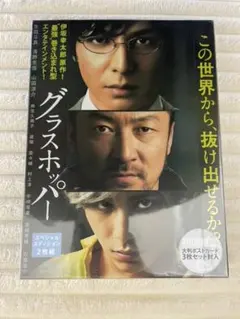 グラスホッパー スペシャル・エディション('15「グラスホッパー」製作委員会)…