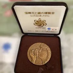 国際花と緑の博覧会 記念メダル 1990年 公式記念品 専用ケース付き