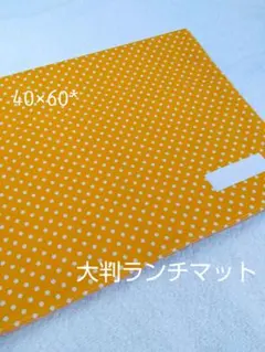 大判ランチマットのサムネイル