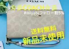 新品未使用コーチ長財布ベージュシグネチャーストラップ付レディースメンズ送料無料