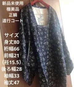 新品未使用極美品　正絹　道行コート　長羽織 アラベスクバティック更紗柄草木柄黒灰