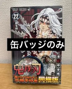 鬼滅の刃 22巻同梱版 缶バッジ