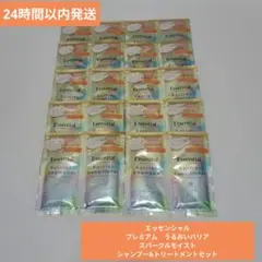 （匿名発送）エッセンシャルプレミア厶　スパークルモイスト　各10回分セット