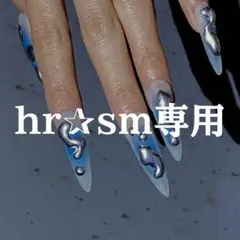 hr✰sm様専用