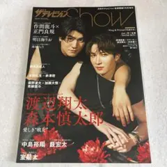 ザテレビジョンShowVol.9 2023年9月号