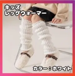 レッグウォーマー 45cm　ホワイト　女の子 子供 ルーズソックス キッズ