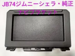 ジムニーシェラjb74　2024製造 純正カーナビ用取付ブラケット