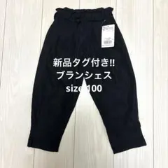 新品タグ付き!! ブランシェス パンツ ズボン サイズ100