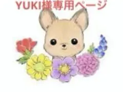 YUKI様専用ページ