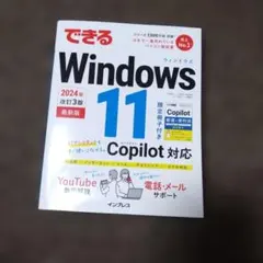 できるWindows 11 2024年 改訂3版 Copilot対応
