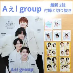 Aぇ! group 月刊TVガイド TVfan 切り抜き 付録 推しお守り 他
