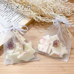 【アロマワックスサシェ匂い袋】プルメリアの香り ハンドメイド ソイワックス