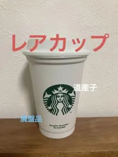 【新品•未使用品】スターバックス　リユーザブルカップ　355ml トールサイズ