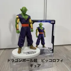 ドラゴンボール超　ピッコロ　フィギュア