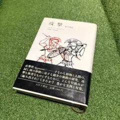 2026年最新】攻撃―悪の自然誌の人気アイテム - メルカリ