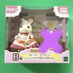 シルバニア　きらきらくじB賞　ショコラウサギの女の子のみ