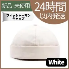 【新品未使用】フィッシャーマンキャップ　ユニセックス　ホワイト　ロールキャップ