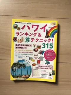 ハワイ　ランキング＆得テクニック！315