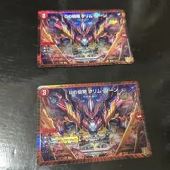 値下げバラ売り不可　Dの侵略クリムゾーン 2枚
