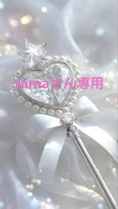 Tama様 リクエスト 2点 まとめ商品