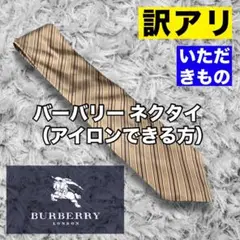 【保管シワ取る自信ある方】 バーバリー（burberry）ネクタイ