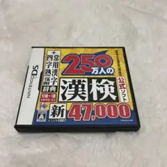 250万人の漢検 新 47,000