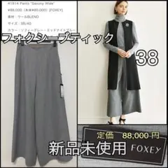 新品タグ付FOXEY BOUTIQUE★サクソニーワイドパンツ38ソフィーグレー