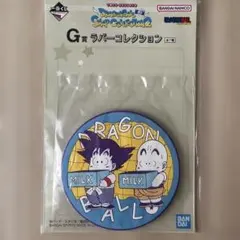 ドラゴンボール 一番くじ　G賞　ラバーコレクション