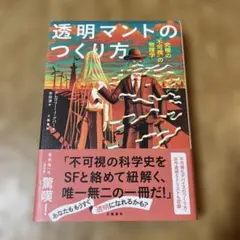 透明マントのつくり方 究極の〝不可視〟の物理学