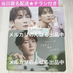 新品未使用 アルビオン フラルネ リップバー SP 限定 渡辺翔太 チラシ付き