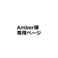 Amber様専用ページ_8枚_ワッカネズミ